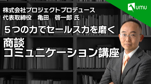 〜”5つの力”でセールス力を磨く〜商談コミュニケーション講座