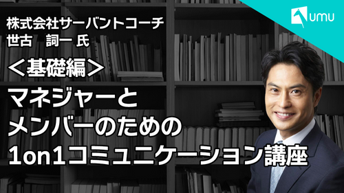 マネジャーとメンバーのための1on1コミュニケーション講座