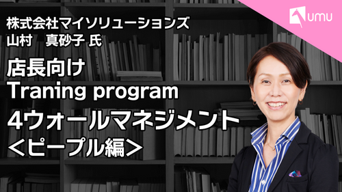 店長向けTraining program　4ウォールマネジメント　＜People編＞