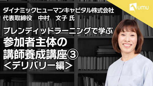 ブレンディッドラーニングで学ぶ　参加者主体の講師養成講座③　〜デリバリー編〜