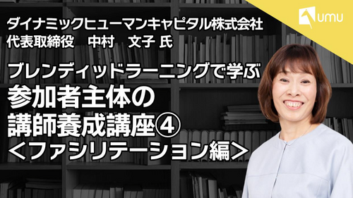 ブレンディッドラーニングで学ぶ　参加者主体の講師養成講座④　〜ファシリテーション編〜