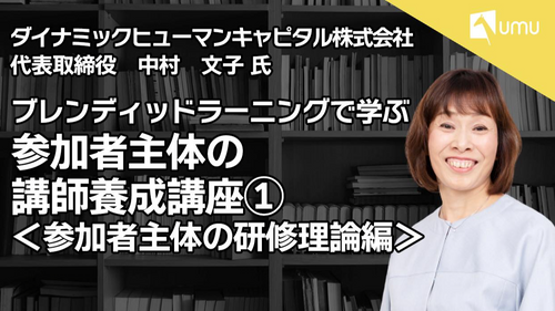 ブレンディッドラーニングで学ぶ　参加者主体の講師養成講座①　〜参加者主体の研修理論編〜