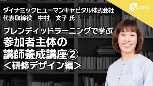 ブレンディッドラーニングで学ぶ　参加者主体の講師養成講座②　〜研修デザイン編〜