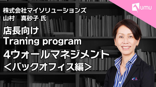 店長向けTraining program①　4ウォールマネジメント　＜バックオフィス編＞