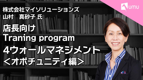 店長向けTraining program③　4ウォールマネジメント　＜オポチュニティ編＞