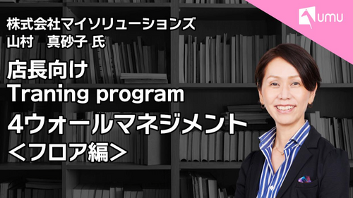 店長向けTraining program②　4ウォールマネジメント　＜フロア編＞