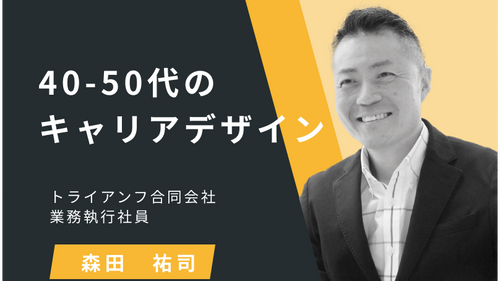 40-50代のキャリアデザイン