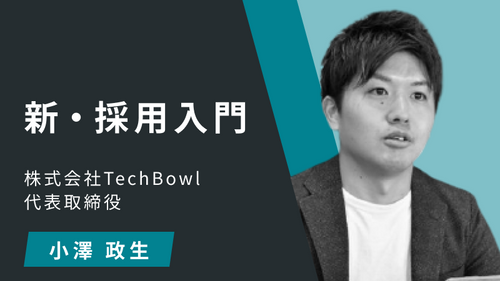 新・採用入門：Ⅰ：採用戦略