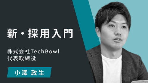 新・採用入門：Ⅲ：採用チーム育成