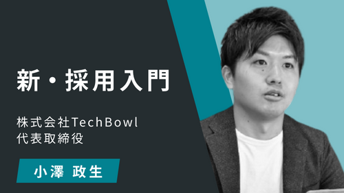 新・採用入門：Ⅱ：採用手法