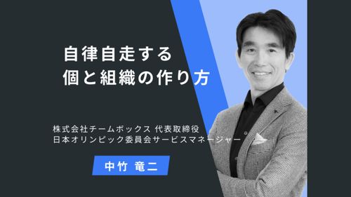 【自律自走する個と組織の作り方】Ⅰ：なぜ、自律や自走が必要なのか？