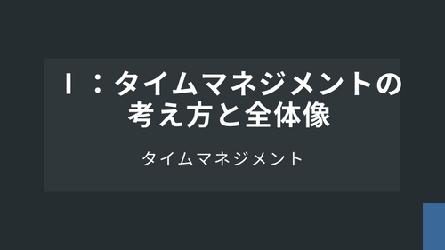 【タイムマネジメント】Ⅰ：タイムマネジメントの考え方と全体像
