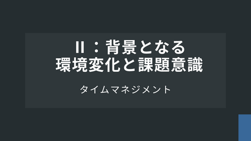 【タイムマネジメント】Ⅱ：背景となる環境変化と課題意識