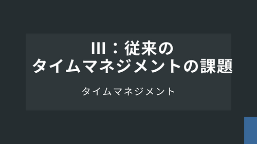 【タイムマネジメント】Ⅲ：従来のタイムマネジメントの課題