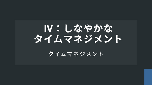 【タイムマネジメント】Ⅳ：しなやかなタイムマネジメント