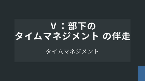 【タイムマネジメント】Ⅴ：部下のタイムマネジメント の伴走