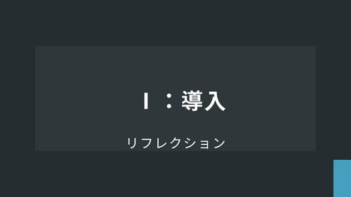 リフレクション【基礎】Ⅰ：導入