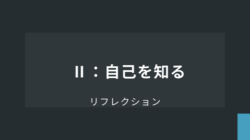 リフレクション【基礎】Ⅱ：自己を知る