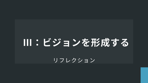 リフレクション【基礎】Ⅲ：ビジョンを形成する