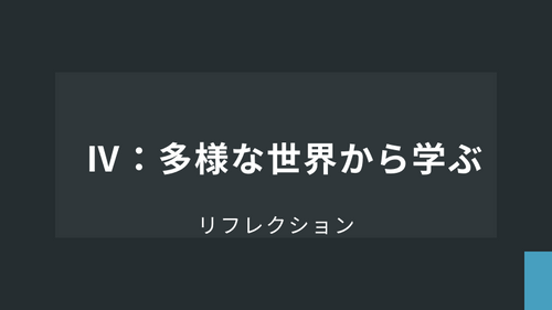 リフレクション【基礎】Ⅳ：多様な世界から学ぶ