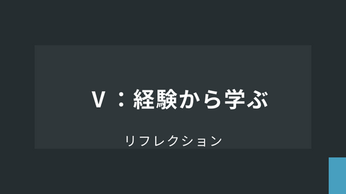 リフレクション【基礎】Ⅴ：経験から学ぶ