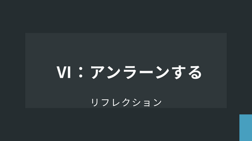 リフレクション【基礎】Ⅵ：アンラーンする