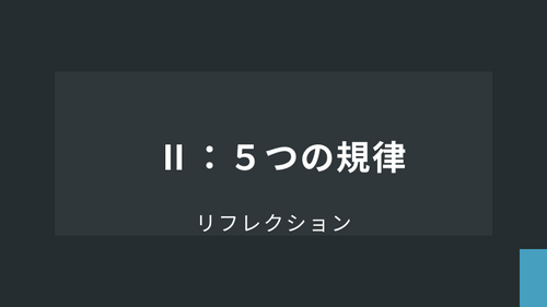 リフレクション【応用】Ⅱ：５つの規律