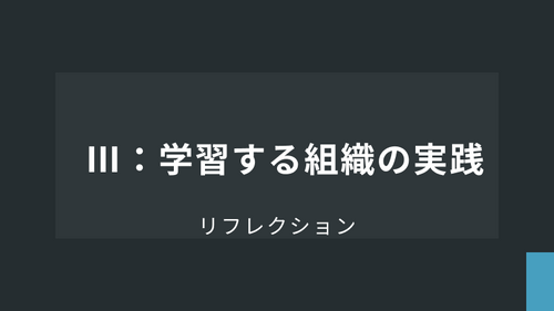 リフレクション【応用】Ⅲ：学習する組織の実践