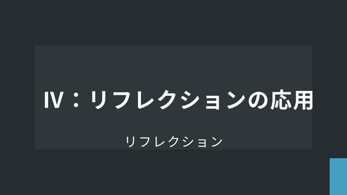 リフレクション【応用】Ⅳ：リフレクションの応用