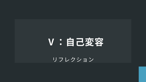 リフレクション【応用】Ⅴ：自己変容