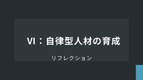 リフレクション【応用】Ⅵ：自律型人材の育成