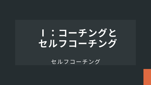 Ⅰ：コーチングとセルフコーチング