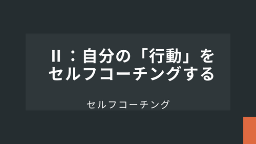Ⅱ：自分の「行動」をセルフコーチングする