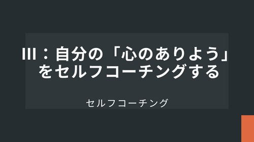 Ⅲ：自分の「心のありよう」をセルフコーチングする