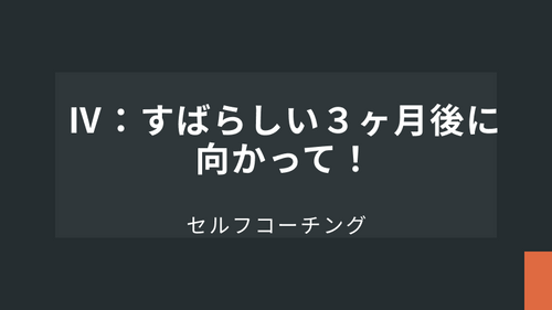 Ⅳ：すばらしい３ヶ月後に向かって！