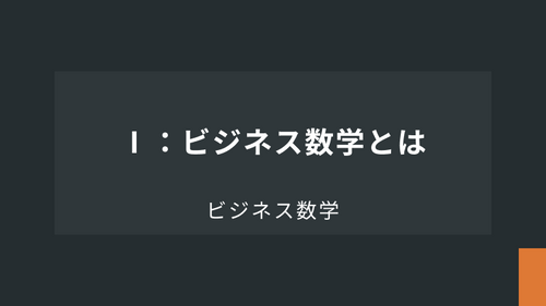 ビジネス数学Ⅰ：ビジネス数学とは