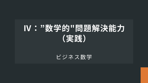 ビジネス数学Ⅳ：”数学的"問題解決能力（実践）