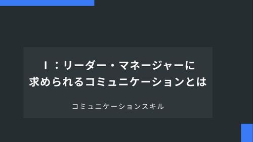 Ⅰ：リーダー・マネージャーに求められるコミュニケーション