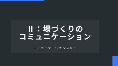 Ⅱ：場づくりのコミュニケーション