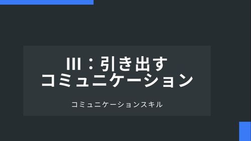 Ⅲ：引き出すコミュニケーション