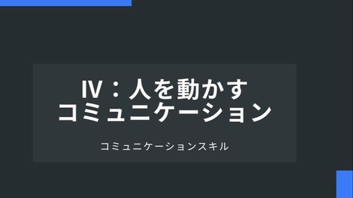 Ⅳ：人を動かすコミュニケーション