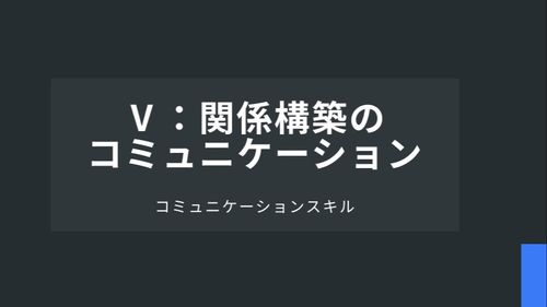 Ⅴ：関係構築のコミュニケーション