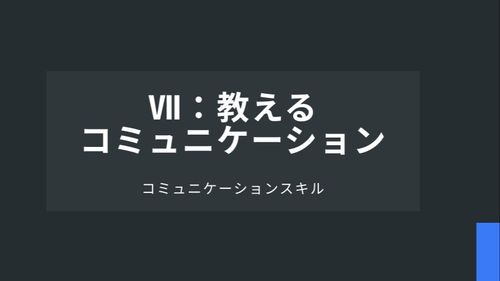 Ⅶ：教えるコミュニケーション