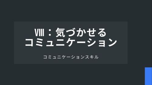 Ⅷ：気づかせるコミュニケーション