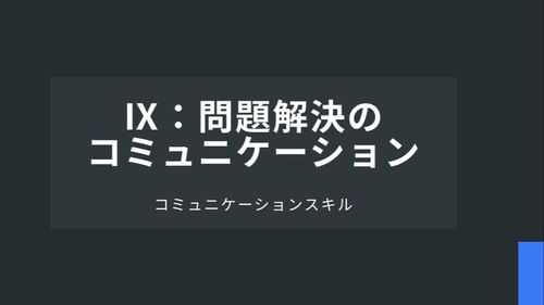 Ⅸ：問題解決のコミュニケーション