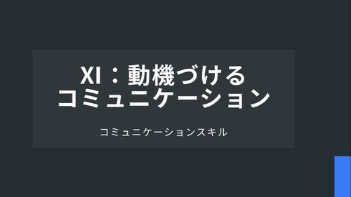 Ⅺ：動機づけるコミュニケーション