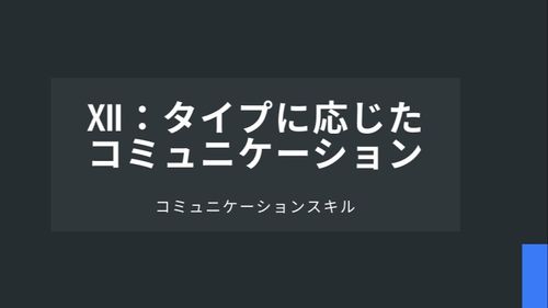Ⅻ：タイプに応じたコミュニケーション
