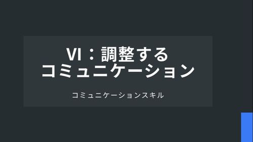 Ⅵ：調整するコミュニケーション