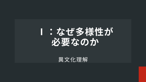Ⅰ： なぜ多様性が必要なのか