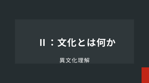 Ⅱ：文化とは何か